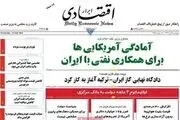 آمادگی آمریکایی ها برای همکاری نفتی با ایران