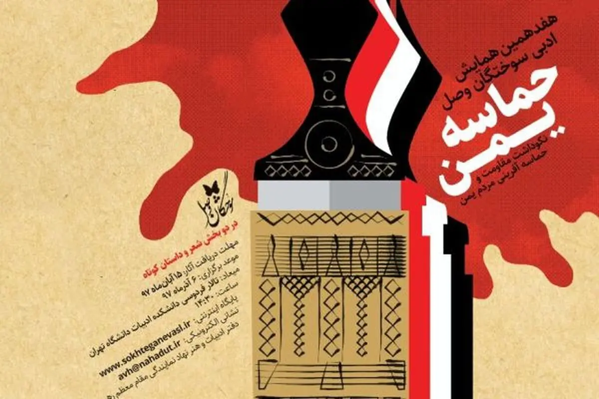 هفدهمین همایش ادبی سوختگان وصل برگزار شد