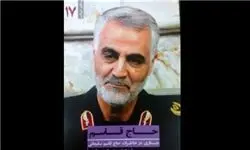 خاطرات فرمانده نیروی قدس سپاه منتشر شد