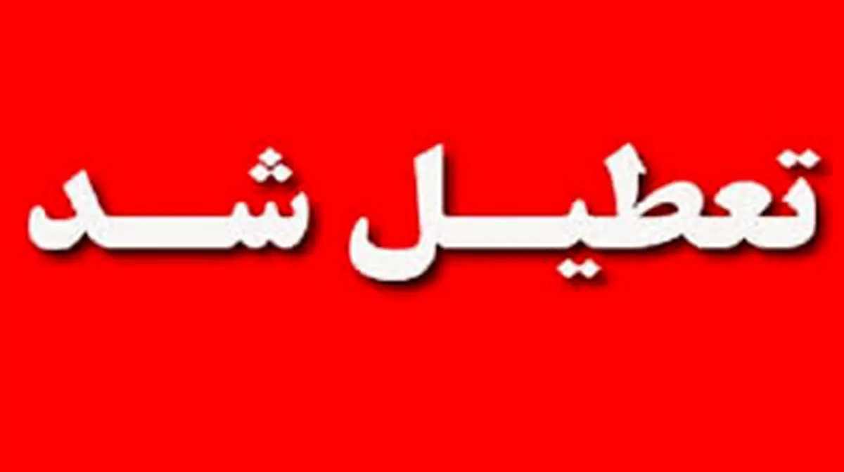 اطلاعیه تعطیلی ادارات/ ادارات کدام شهرها و استانهای کشور فردا ۲۸ تیرتعطیل شدند؟