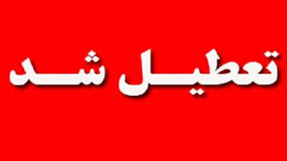 اطلاعیه تعطیلی ادارات/ ادارات کدام شهرها و استان‌های کشور فردا ۲۸ تیرتعطیل شدند؟