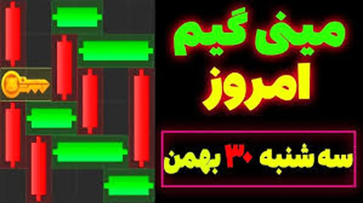 کلید همستر کامبت امروز سهشنبه ۳۰ بهمن