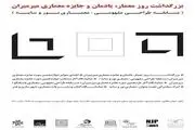 بزرگداشت روز معمار در خانه هنرمندان