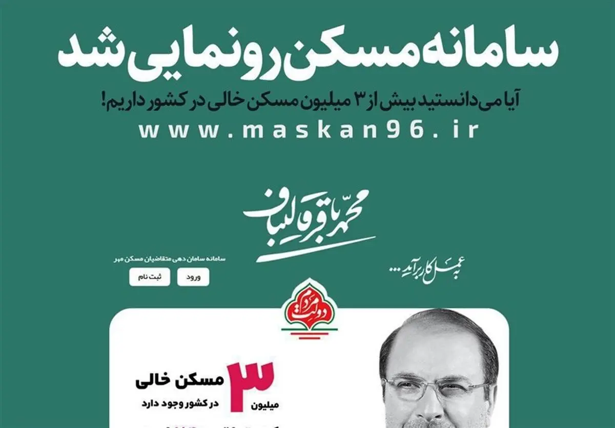 رونمایی از سامانه "ساماندهی مسکن مهر" قالیباف