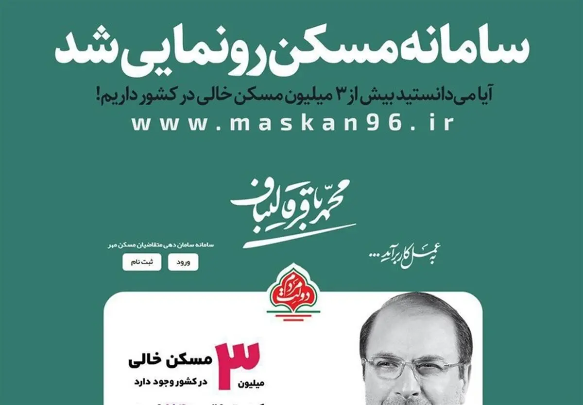رونمایی از سامانه "ساماندهی مسکن مهر" قالیباف