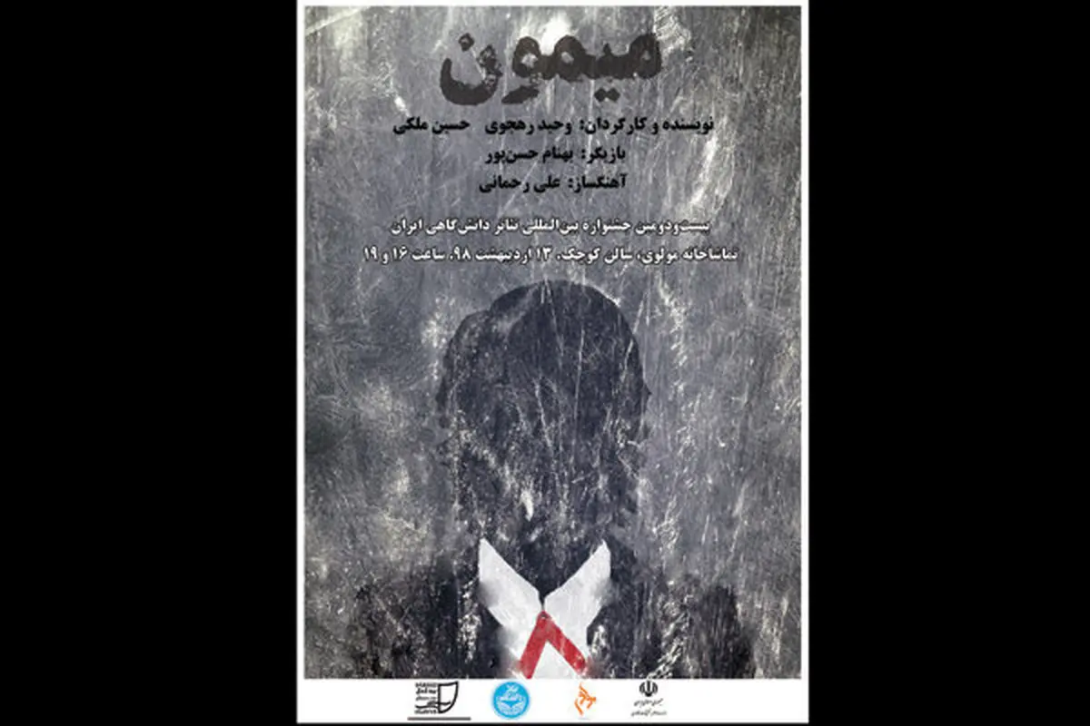 «میمون» به صحنه تئاتر میآید