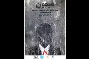 «میمون» به صحنه تئاتر می‌آید