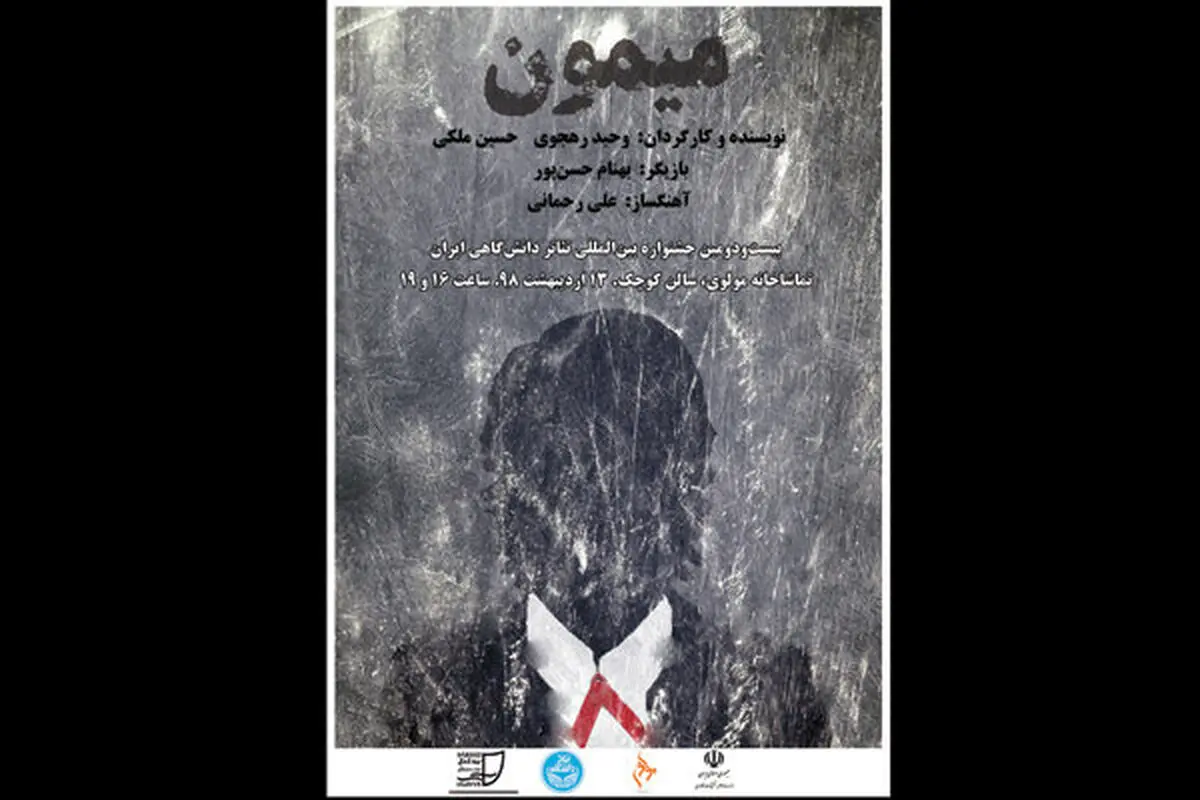 «میمون» به صحنه تئاتر می‌آید