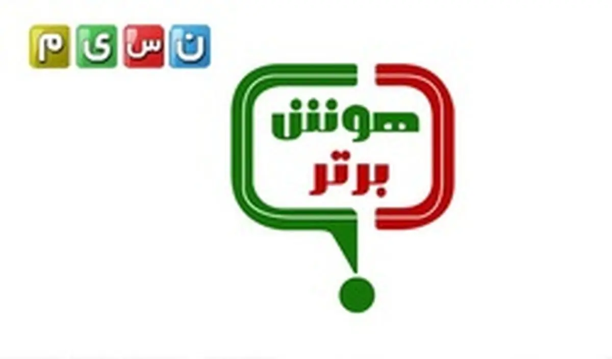 چه خبر از «هوش برتر» تلویزیون؟