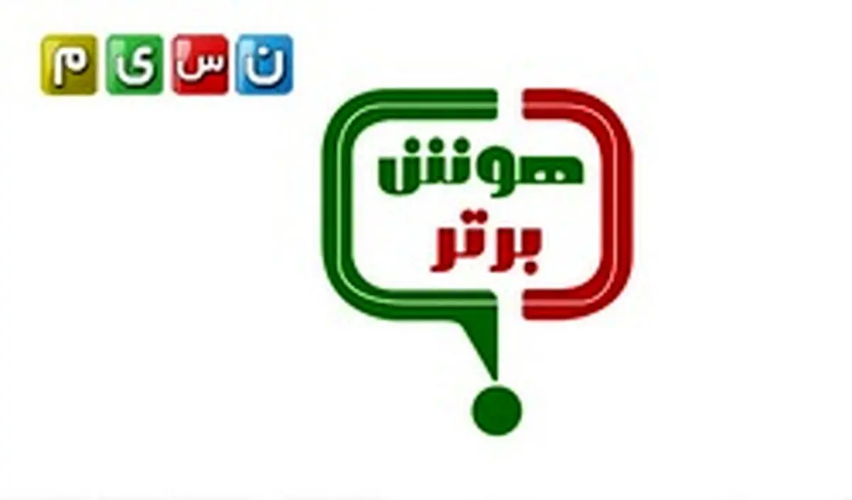چه خبر از «هوش برتر» تلویزیون؟
