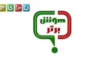 چه خبر از «هوش برتر» تلویزیون؟