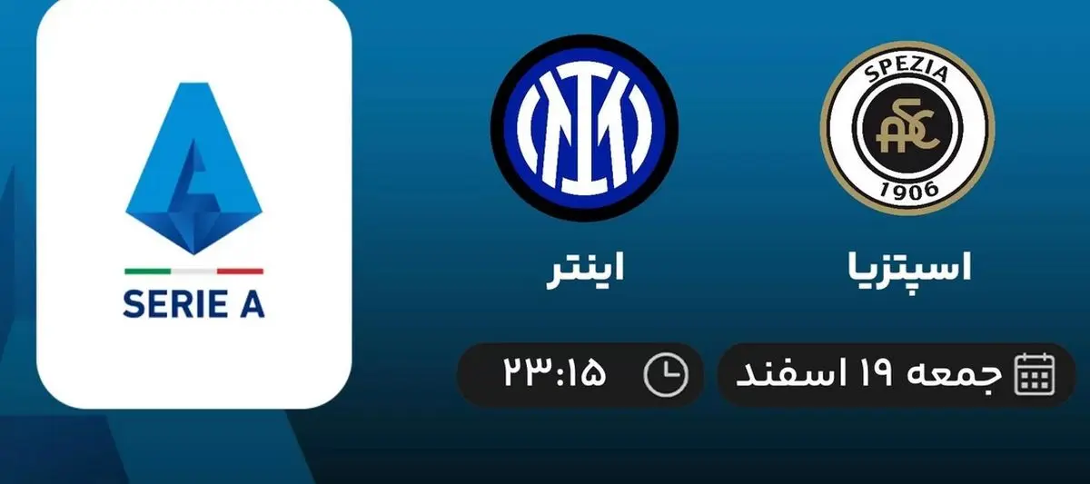 پخش زنده سری آ ایتالیا: اسپتزیا - اینتر امشب 19 اسفند 1401