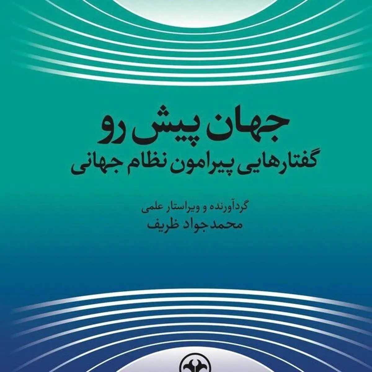 
انتشار کتاب جدید ظریف
