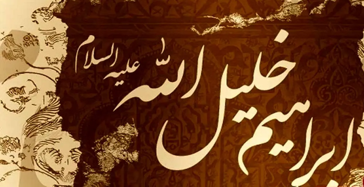 حضرت ابراهیم(ع) چطور خلیل الله شد؟