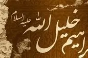 حضرت ابراهیم(ع) چطور خلیل الله شد؟ 