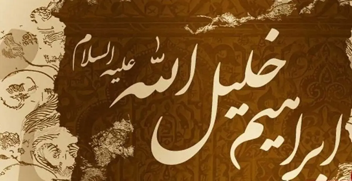 حضرت ابراهیم(ع) چطور خلیل الله شد؟ 