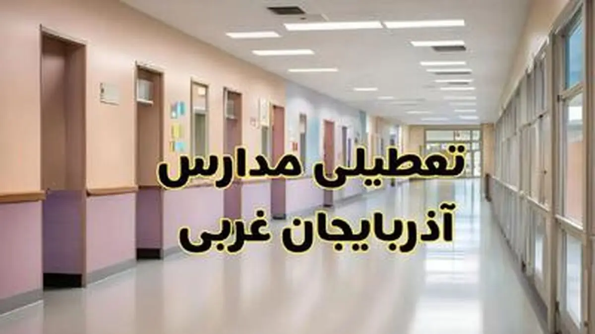 جزییات تعطیلی مدارس ارومیه فردا یکشنبه ۲۸ بهمن ۱۴۰۳