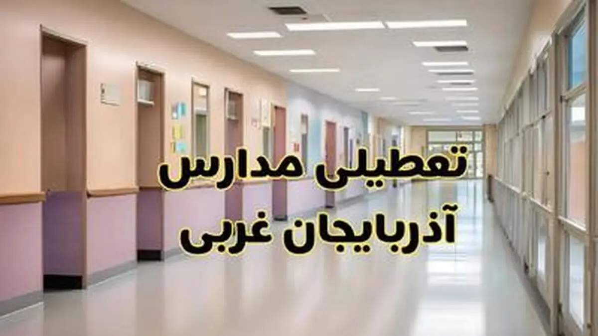 تعطیلی مدارس آذربایجان غربی فردا سه‌شنبه 30 بهمن 1403