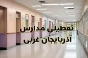 جزییات تعطیلی مدارس ارومیه فردا یکشنبه ۲۸ بهمن ۱۴۰۳