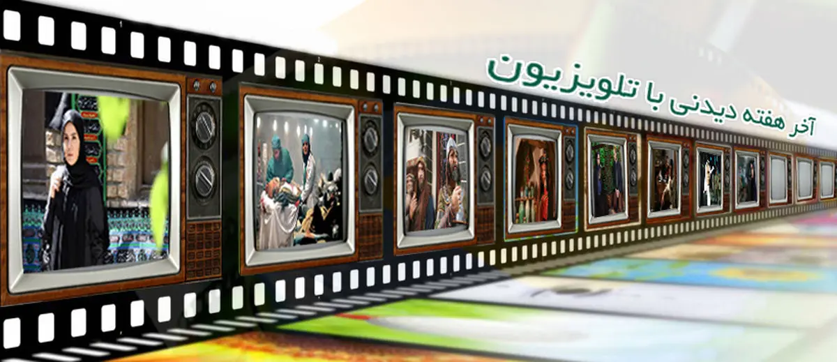 پایان هفته ای پاییزی همراه با فیلمهای سینمایی و تلویزیونی