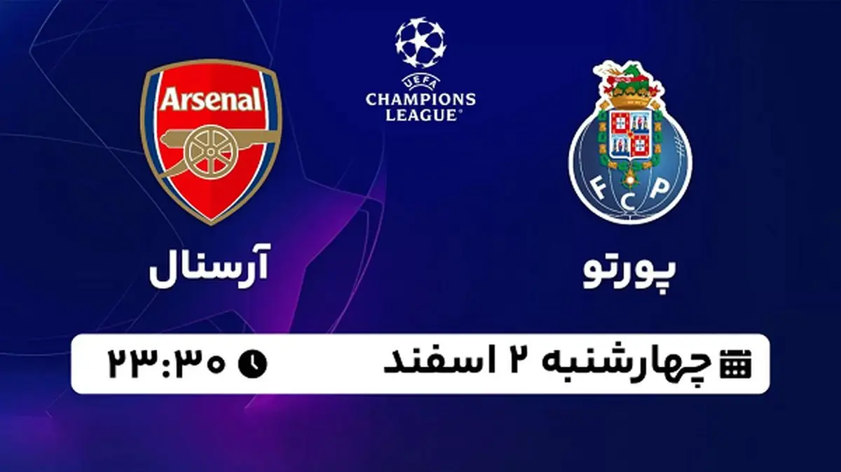 پخش زنده فوتبال پورتو - آرسنال ۲ اسفند ۱۴۰۲
