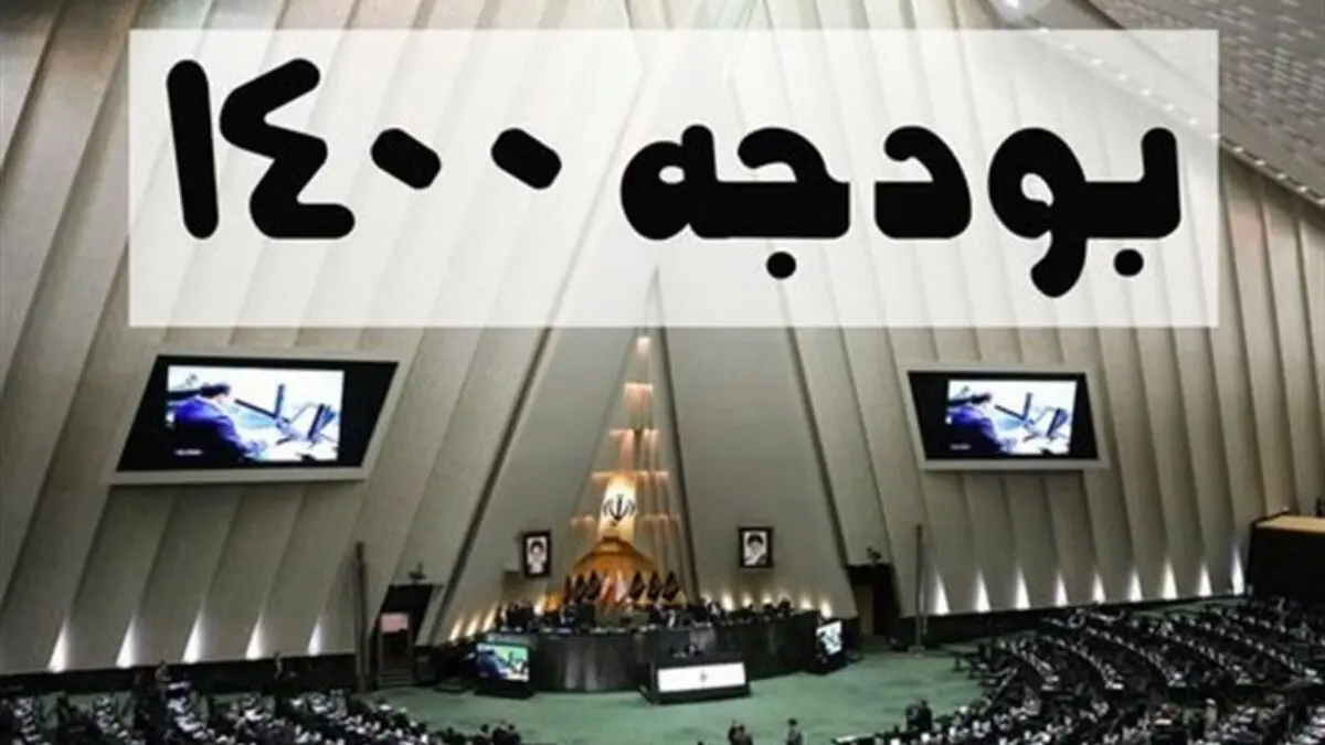از نفت 40 دلاری تا افزایش 25 درصدی حقوق‌ها در بودجه 1400
