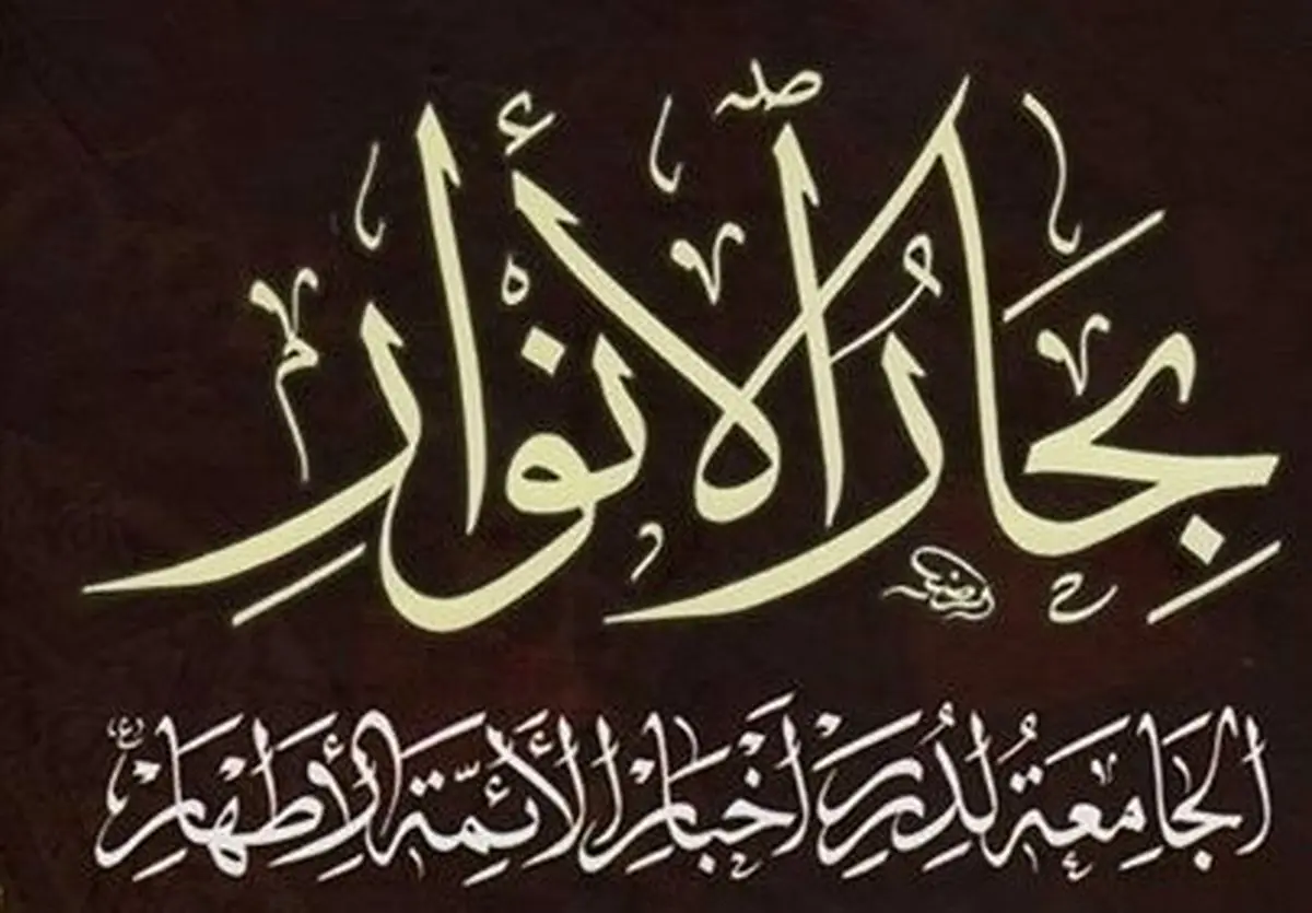 همه چیز درباره «بحارالانوار» ؛کتاب مرجع تشیع