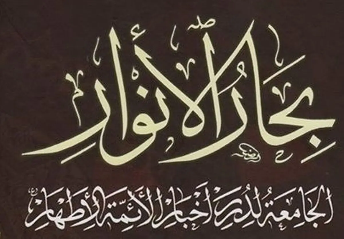 همه چیز درباره «بحارالانوار» ؛کتاب مرجع تشیع
