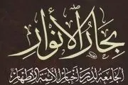 همه چیز درباره «بحارالانوار» ؛کتاب مرجع تشیع