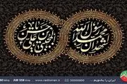 تدارک رادیو ایران در پایان ماه صفر