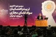 سومین دوره کشوری تربیت راهنمایان سواد فضای مجازی/ گزارش تصویری