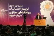 سومین دوره کشوری تربیت راهنمایان سواد فضای مجازی/ گزارش تصویری