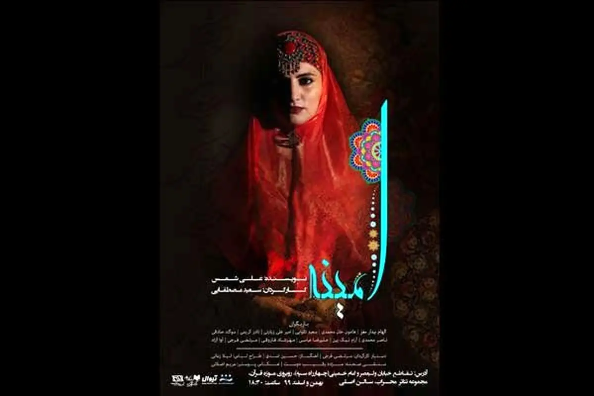 نمایش سنتی «امینه» از ۲۹ بهمن روی صحنه میرود