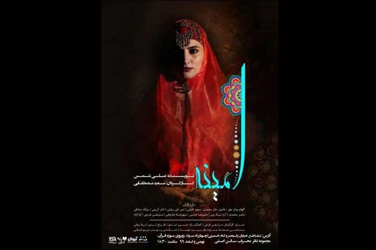 نمایش سنتی «امینه» از ۲۹ بهمن روی صحنه می‌رود
