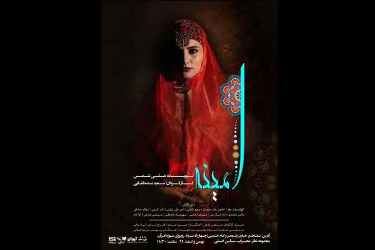 نمایش سنتی «امینه» از ۲۹ بهمن روی صحنه می‌رود
