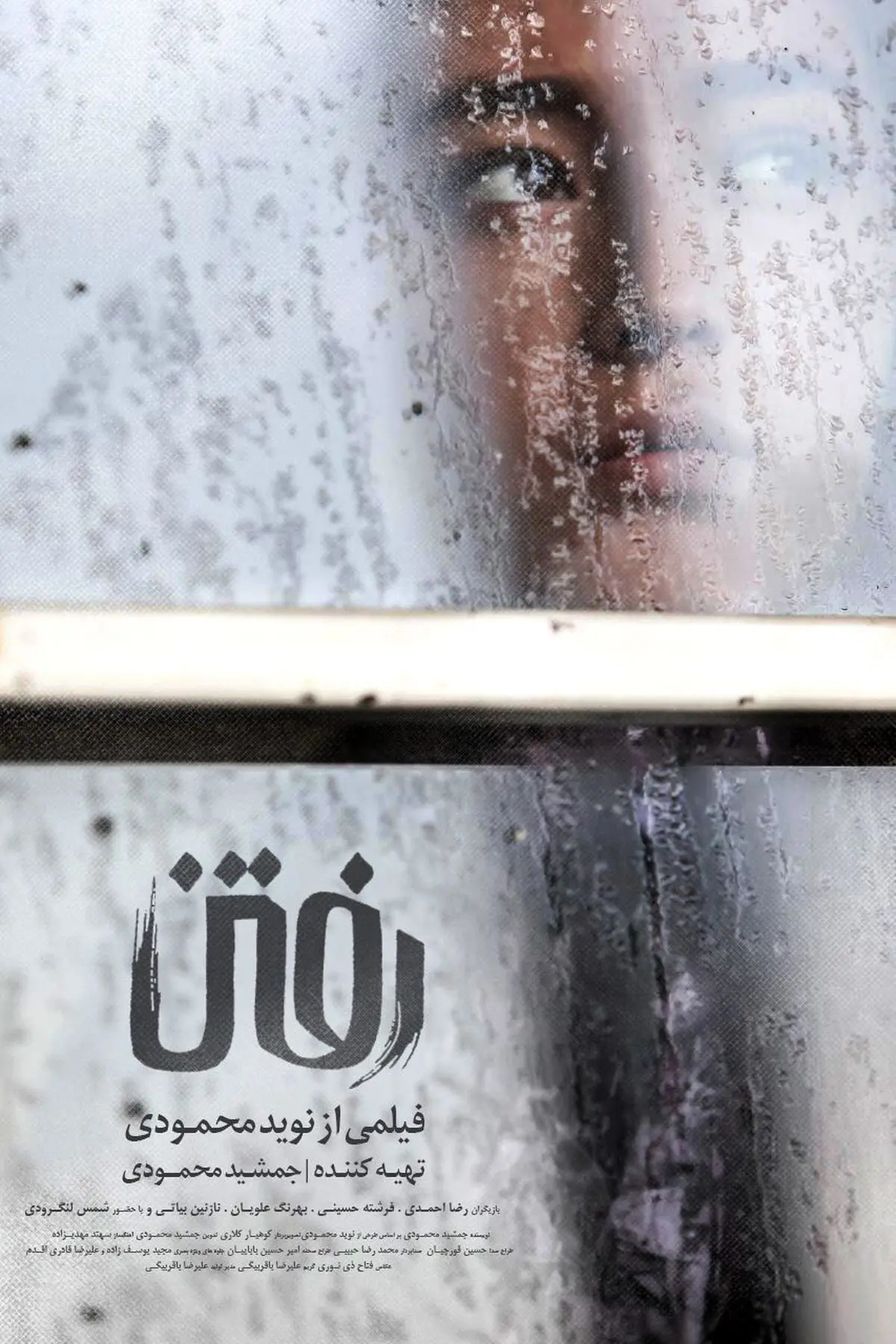 اکران فیلم "رفتن" به زودی در ایران