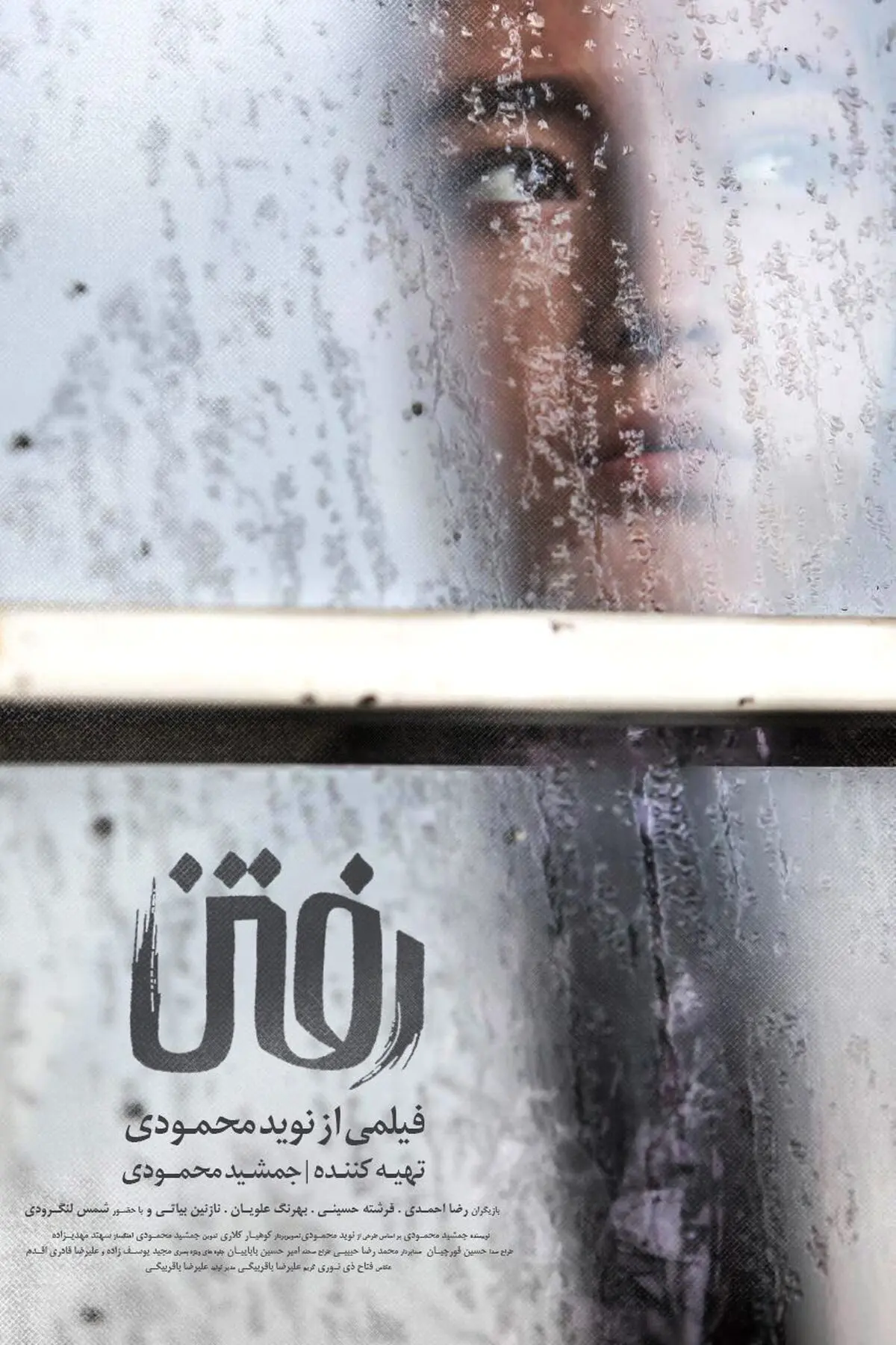اکران فیلم "رفتن" به زودی در ایران