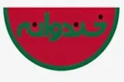 سرخ و سفیدپوشان بی‌ادعا «خندوانه» را گلباران کردند+تصاویر