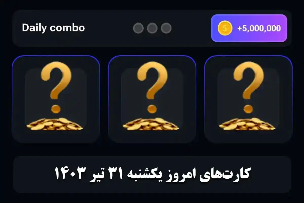 کارتهای ۵ میلیونی همستر کامبت امروز یکشنبه ۳۱ تیر
