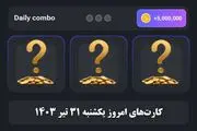 کارت‌های ۵ میلیونی همستر کامبت امروز  یکشنبه ۳۱ تیر 