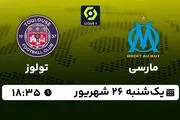 پخش زنده فوتبال مارسی با تولوز ۲۶ شهریور ۱۴۰۲