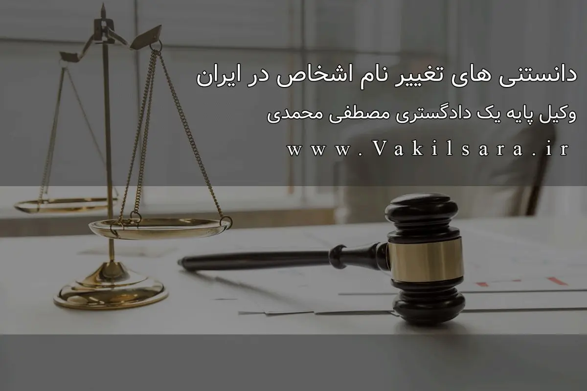 دانستنی های تغییر نام اشخاص در ایران
