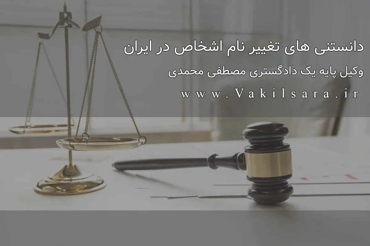 دانستنی های تغییر نام اشخاص در ایران