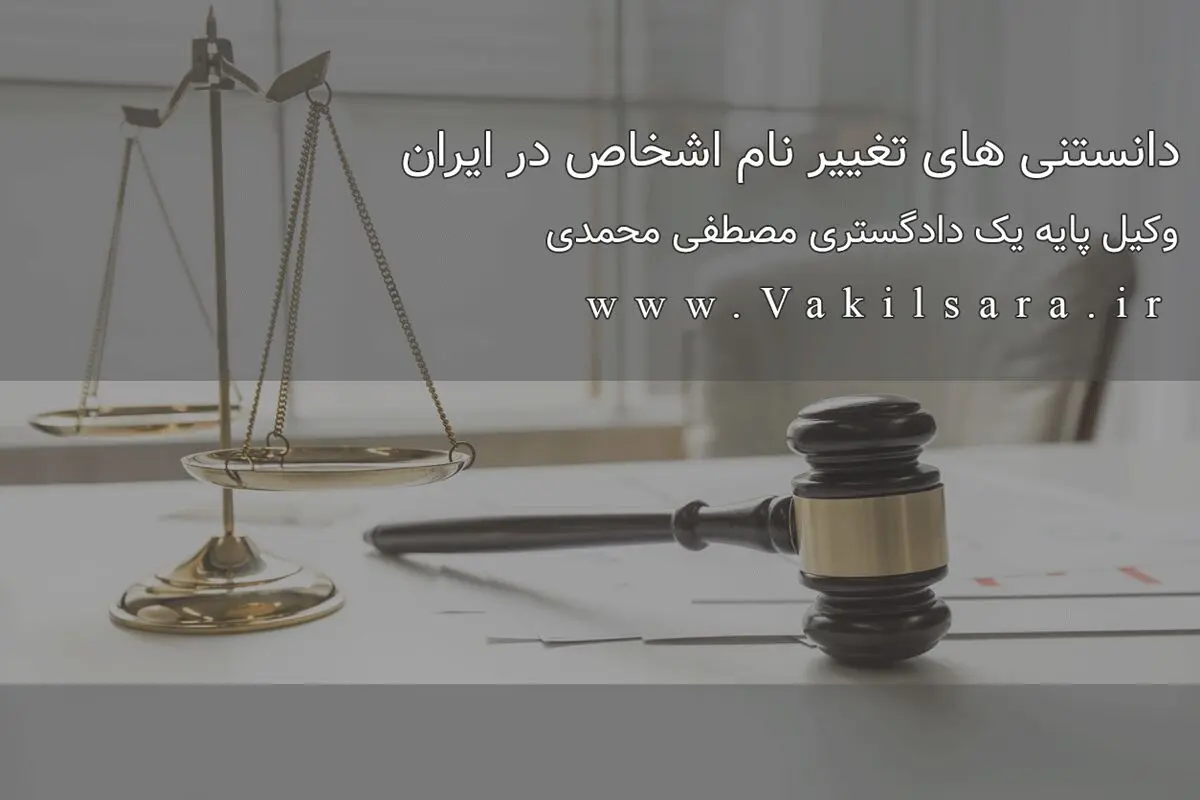 دانستنی های تغییر نام اشخاص در ایران