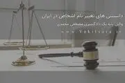 دانستنی های تغییر نام اشخاص در ایران