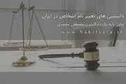 دانستنی های تغییر نام اشخاص در ایران