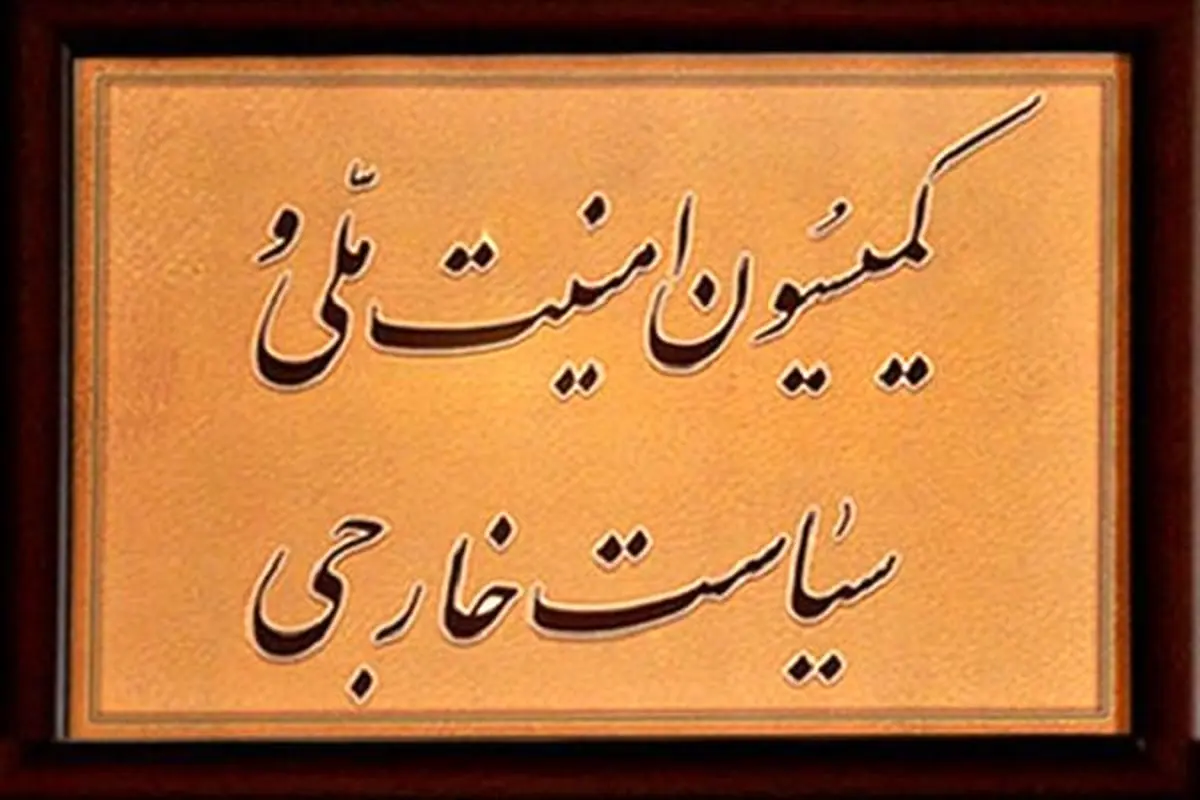 جلسه فوقالعاده کمیسیون امنیت ملی درباره نشست شورای حکام