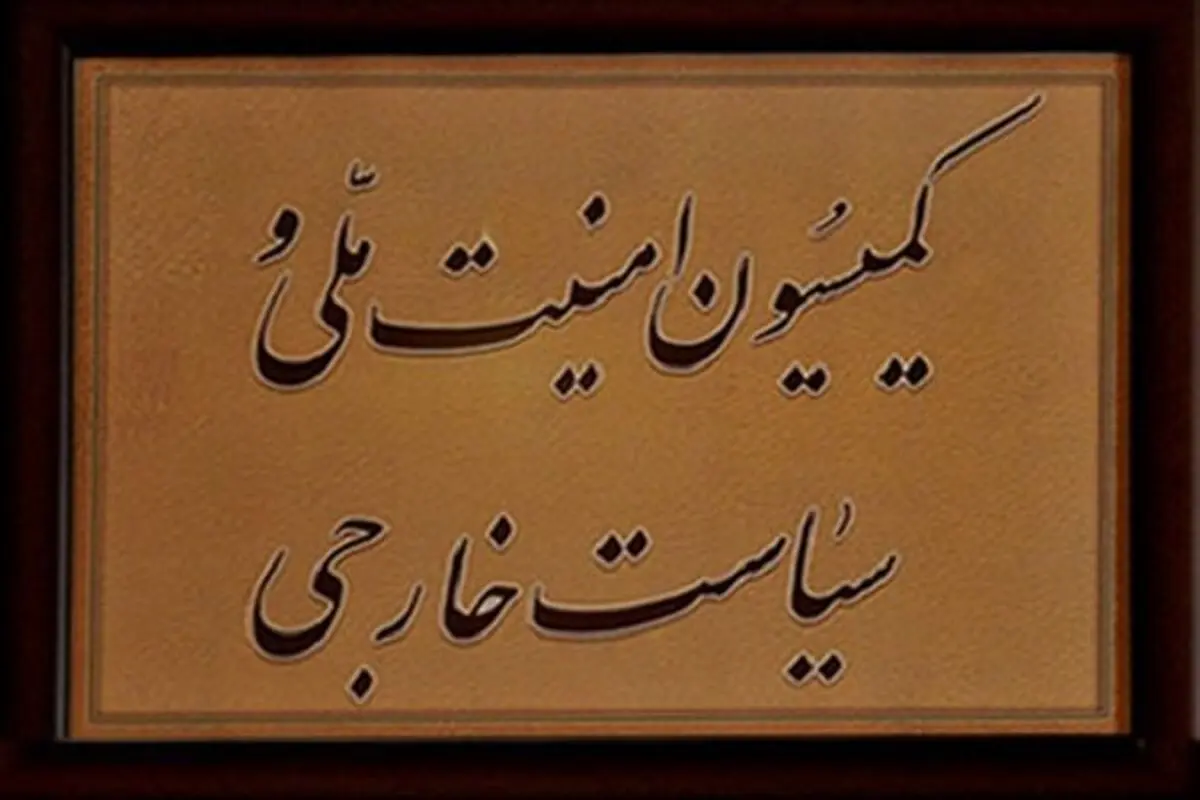 جلسه فوق‌العاده کمیسیون امنیت ملی درباره نشست شورای حکام