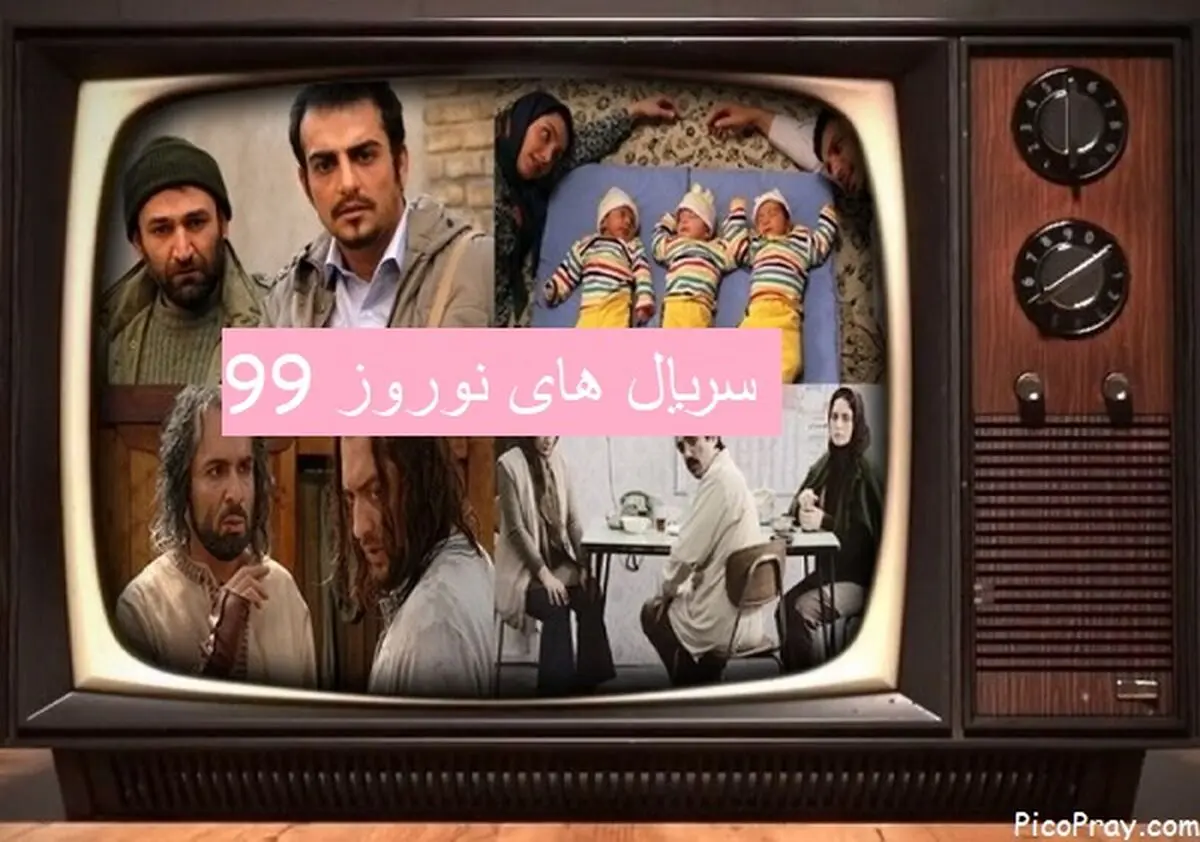 ساعت پخش سریال های نوروز 99