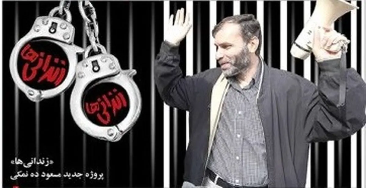 "زندانیها"ی ده نمکی پروانه ساخت گرفت